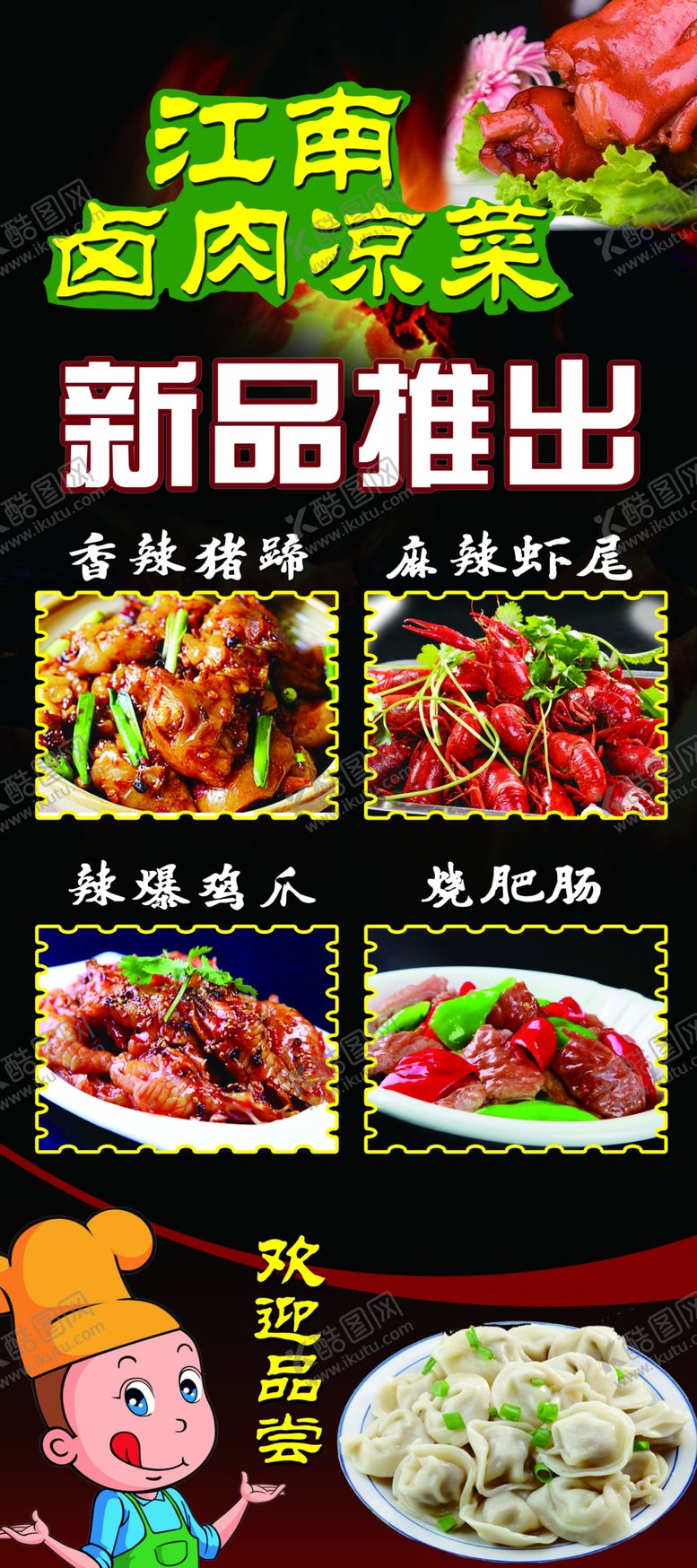 编号：77270905110421112122【酷图网】源文件下载-卤肉凉菜展架