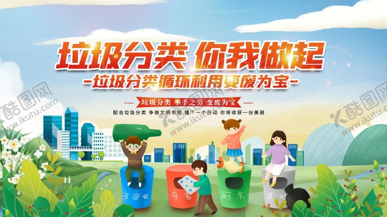 编号：32497209131042383204【酷图网】源文件下载-垃圾分类宣传场景