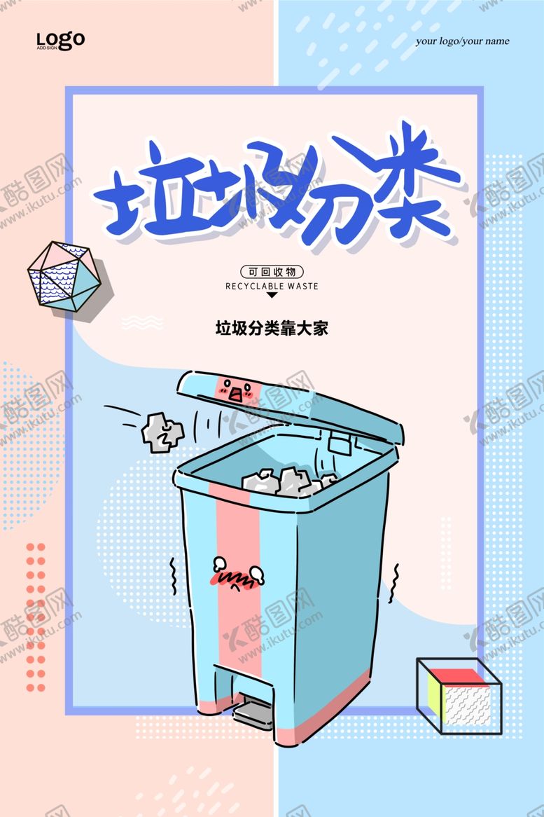 编号：84242709151451271765【酷图网】源文件下载-垃圾归类