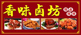 编号：58941309241307285408【酷图网】源文件下载-熟食店卤味店牌匾门头