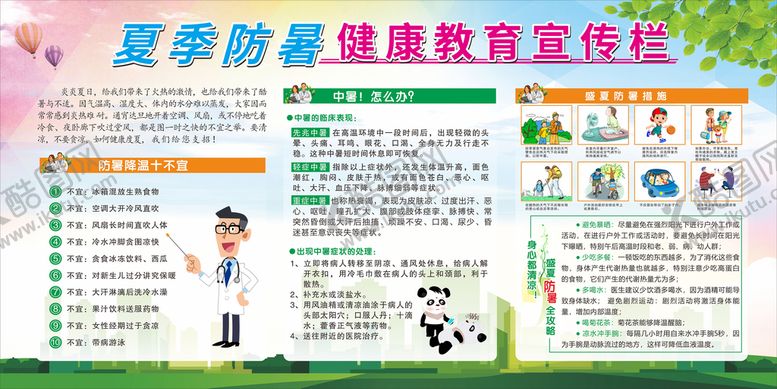 编号：44224810151527053528【酷图网】源文件下载-夏季防暑健康教育宣传栏