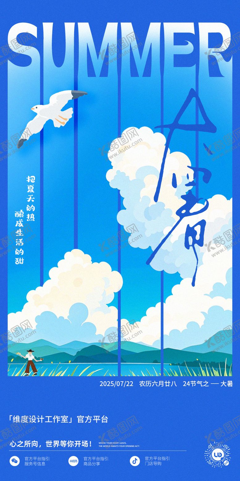 编号：95598607211156414585【酷图网】源文件下载-大暑节气插画海报