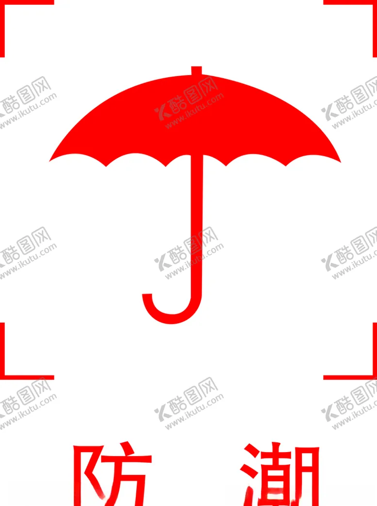 编号：28151807012343248535【酷图网】源文件下载-防潮