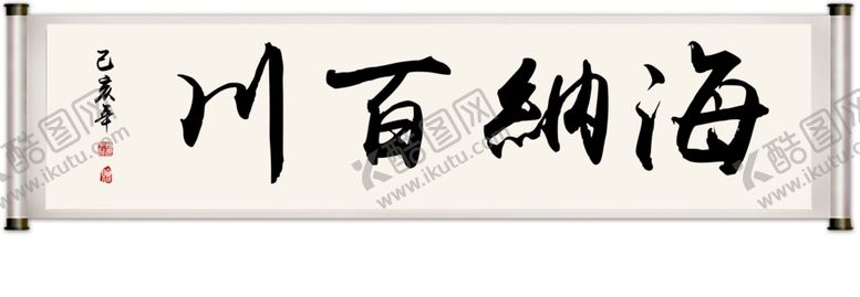编号：53948609231437044287【酷图网】源文件下载-海纳百川