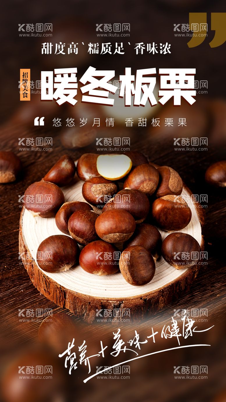 编号：25836403190626222575【酷图网】源文件下载-暖冬板栗美食活动宣传海报素材