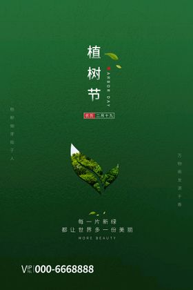 植树节海报