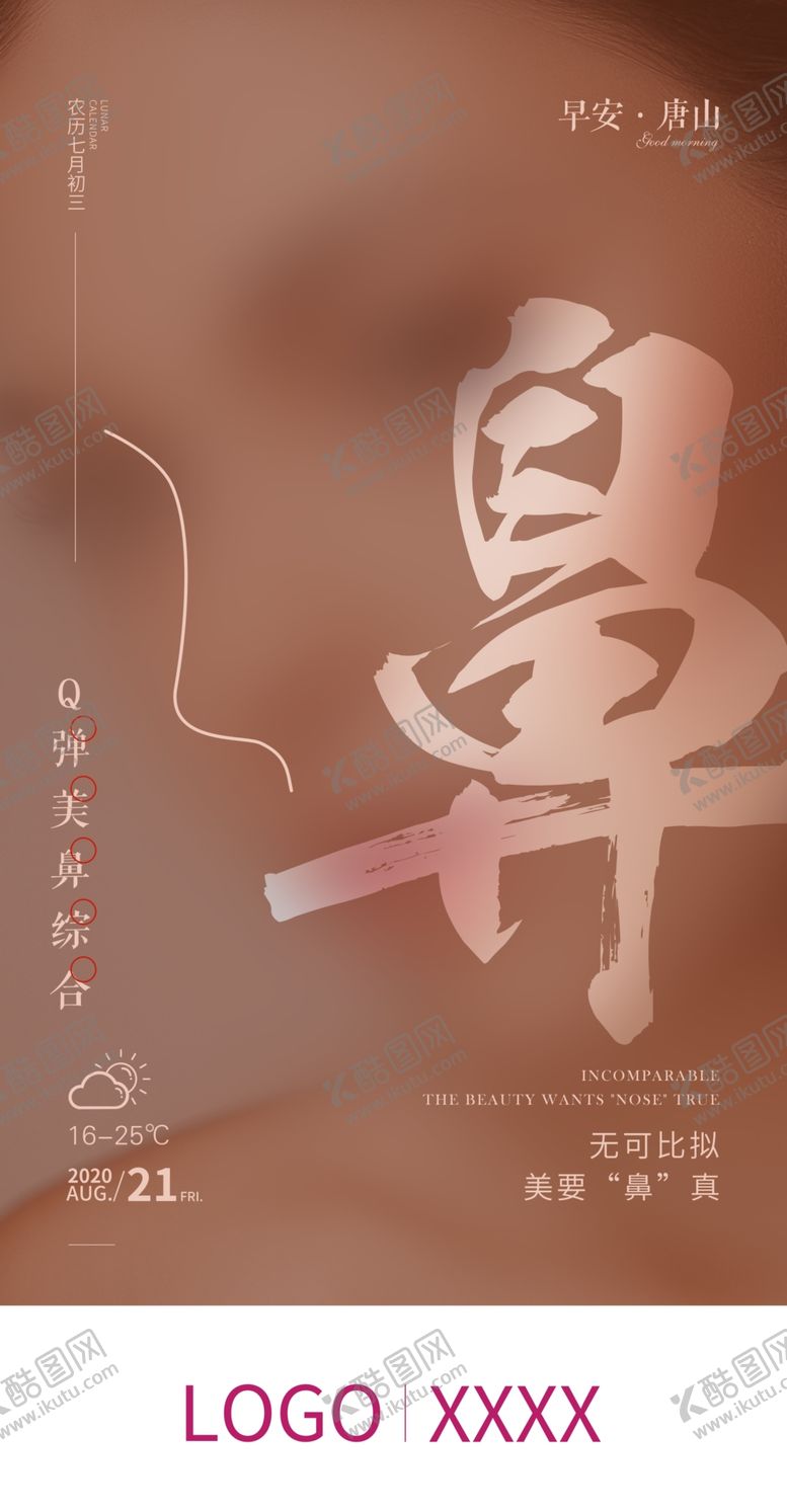 编号：82864805090746031890【酷图网】源文件下载-早安图鼻整形