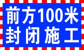 施工重地闲人勿进前方限速