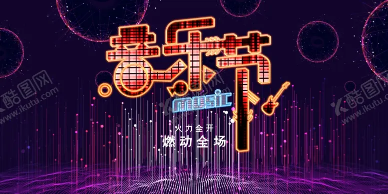 编号：34596503301659176486【酷图网】源文件下载-音乐节