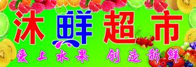 水果生鲜超市牌匾门脸