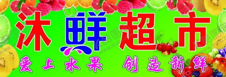 编号：88927810051845366552【酷图网】源文件下载-水果超市牌匾门脸