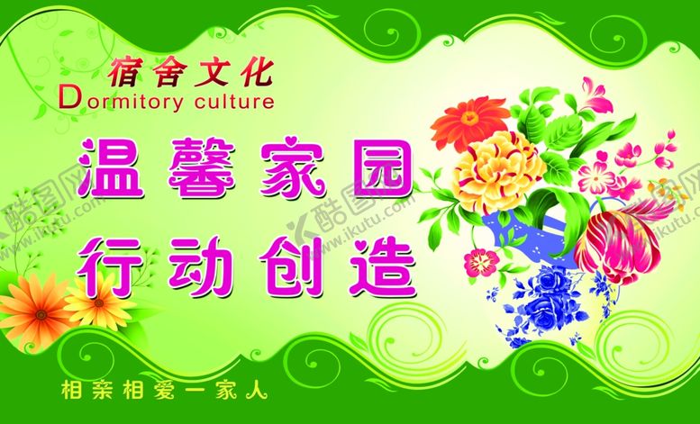 编号：79995809140239052053【酷图网】源文件下载-宿舍文化温馨家园