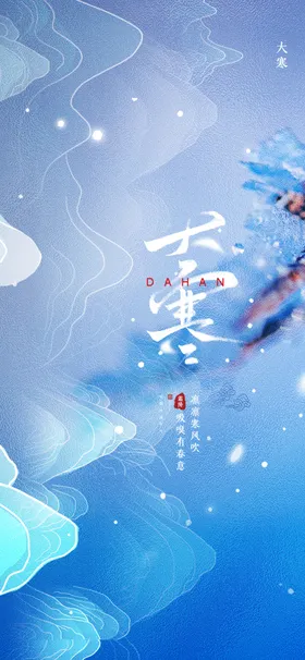 大寒海报