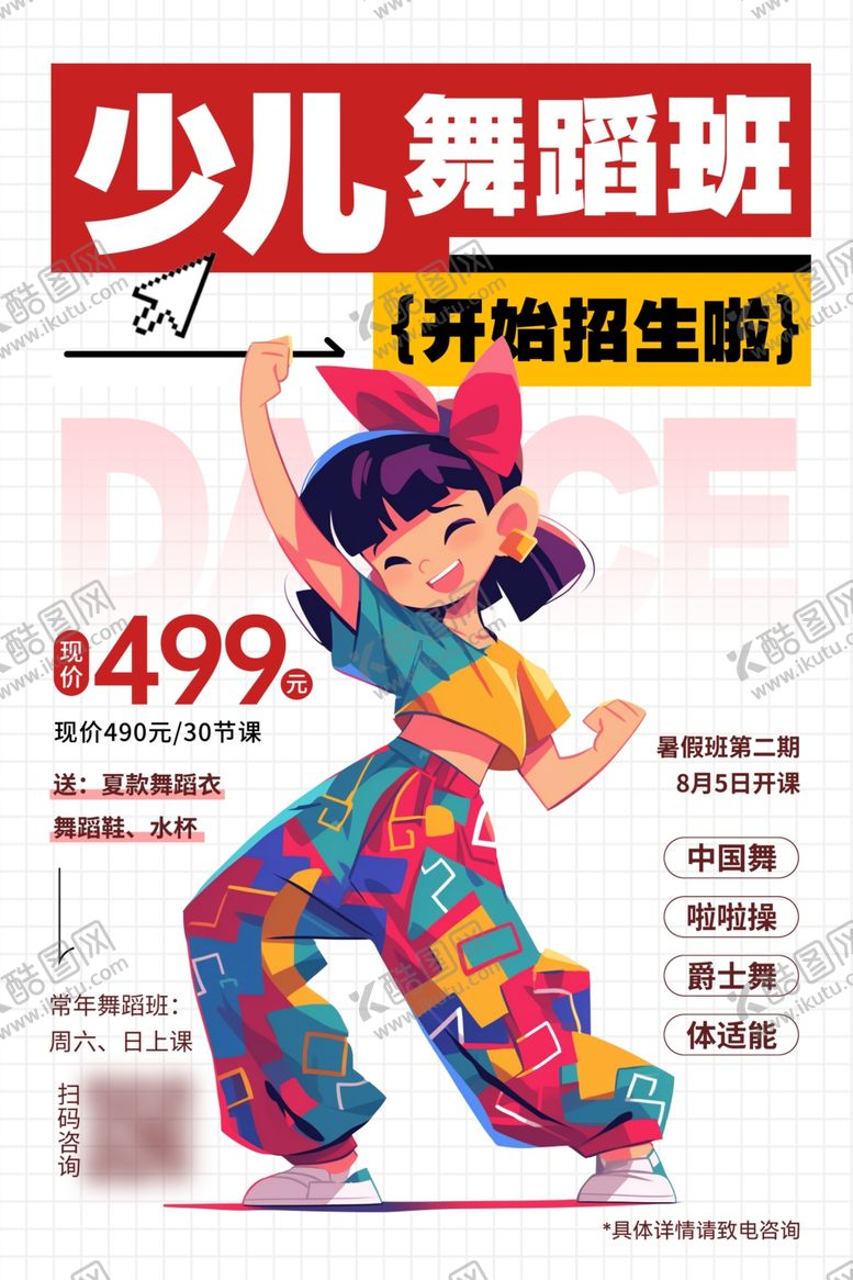 编号：66814202221241401814【酷图网】源文件下载-少儿舞蹈班