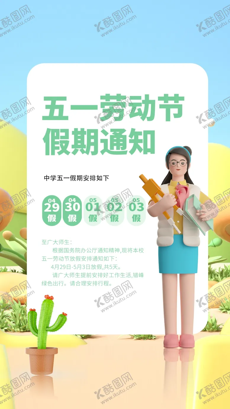 编号：74189101300513544306【酷图网】源文件下载-五一劳动节放假通知