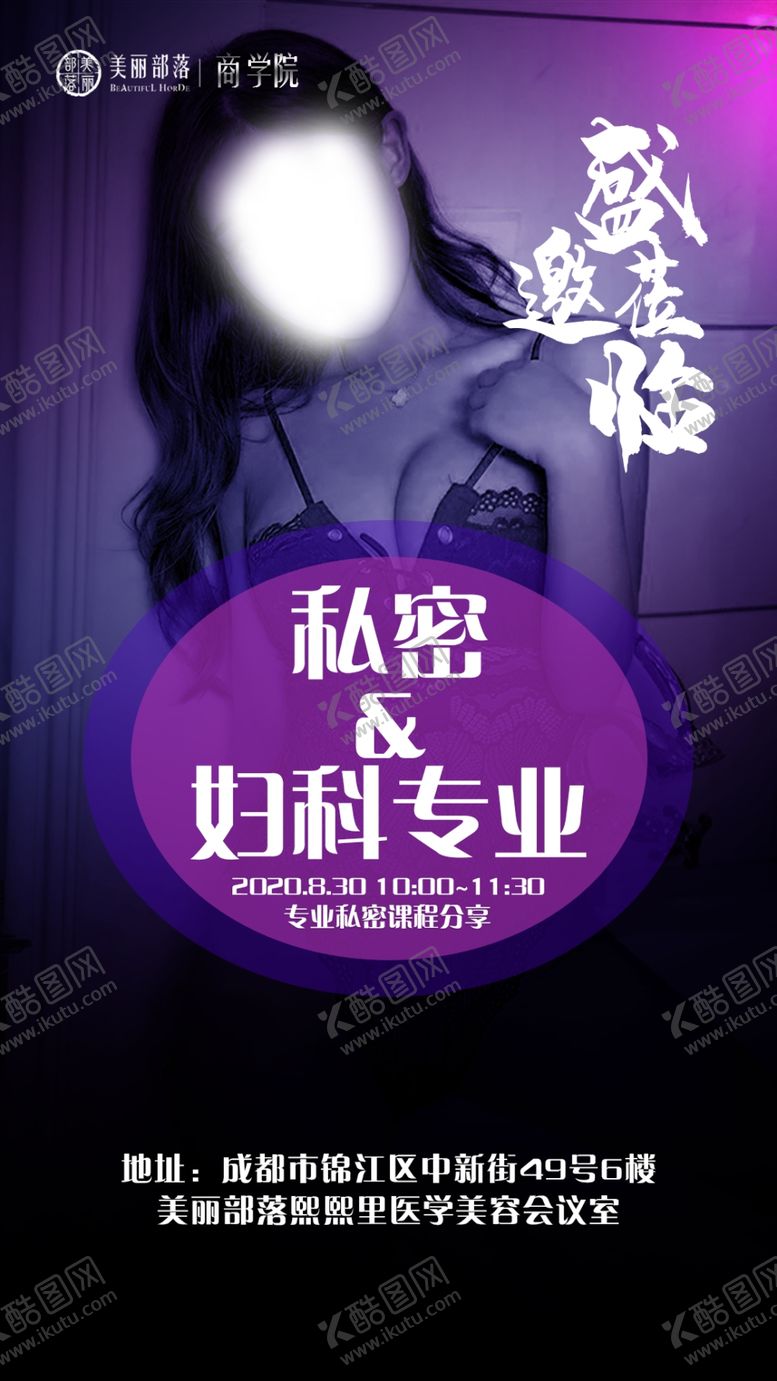 编号：58561905081218336876【酷图网】源文件下载-私密整形专业课程邀请