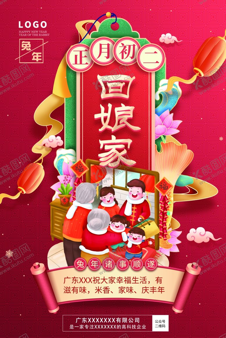 编号：85071609140046284829【酷图网】源文件下载-大年初二