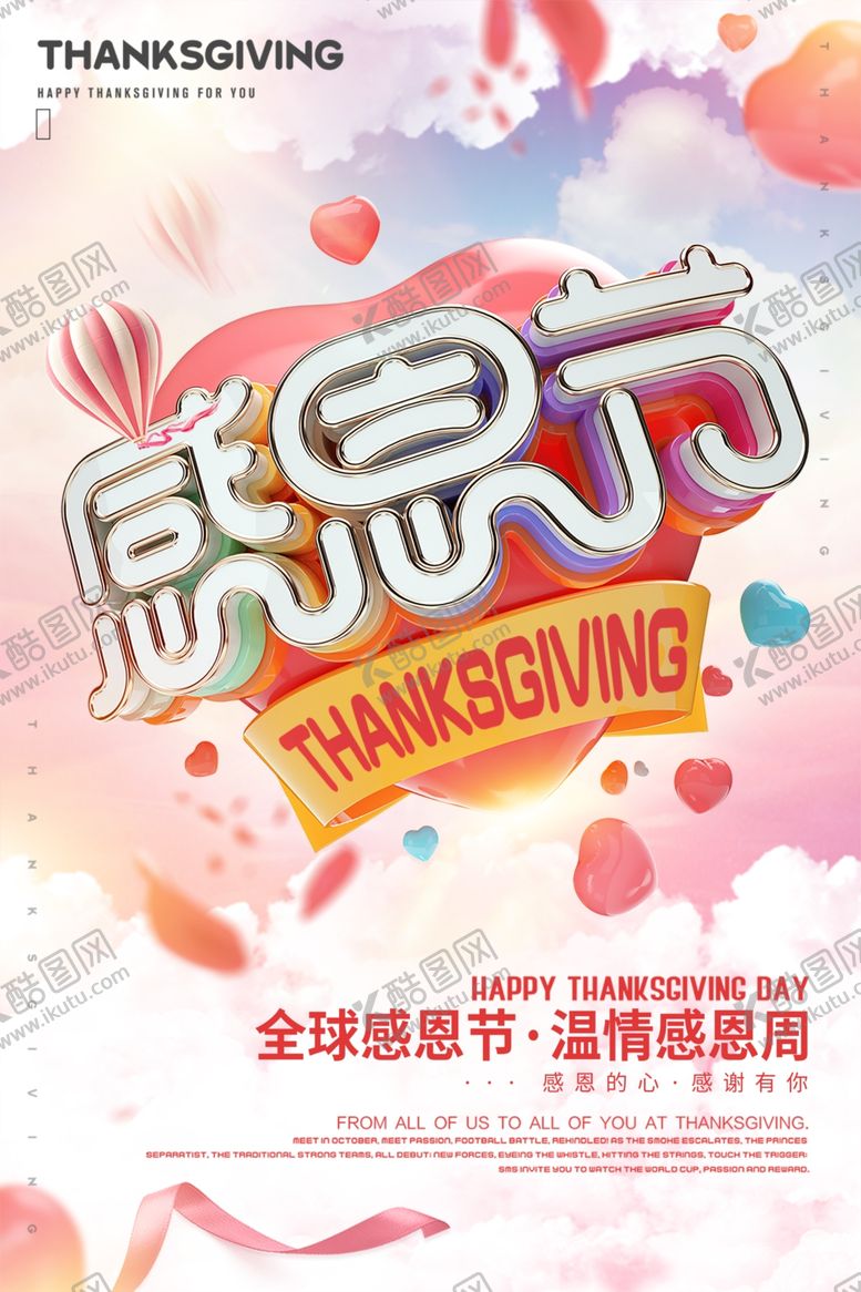 编号：12585304210557501787【酷图网】源文件下载-创意立体字感恩节海报