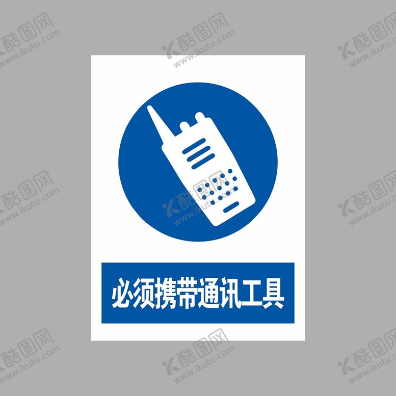 编号：70324509220255034317【酷图网】源文件下载-必须携带通讯工具