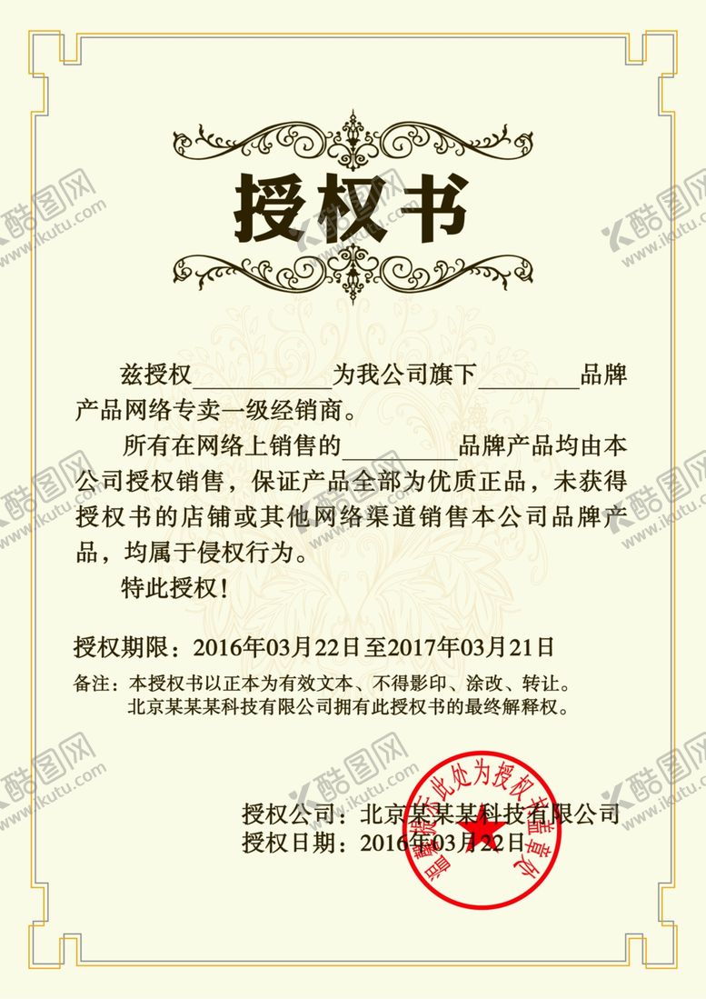 编号：80313606281301369368【酷图网】源文件下载-授权书