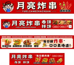 月亮炸串宣传海报