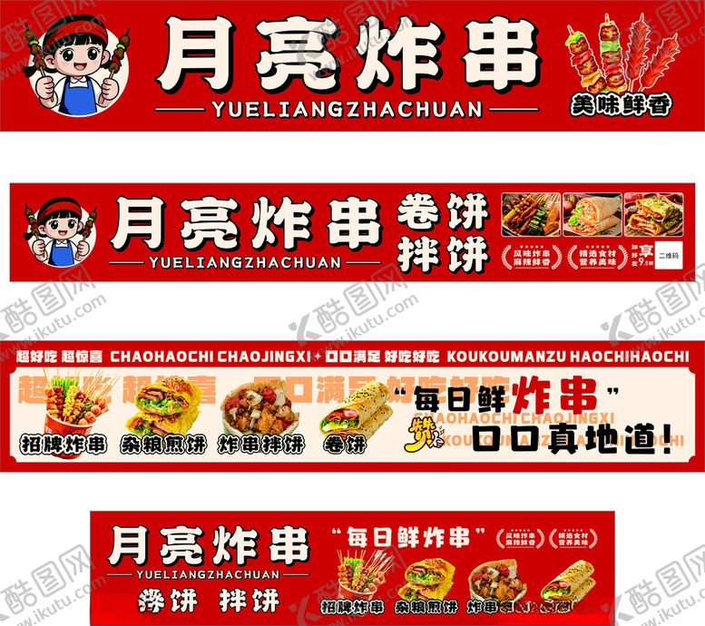 编号：17141704141819438832【酷图网】源文件下载-月亮炸串宣传海报