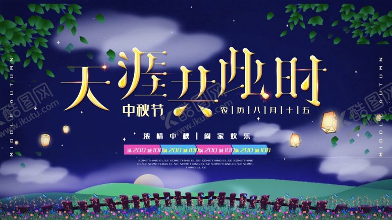 编号：19967405020157311272【酷图网】源文件下载-中秋