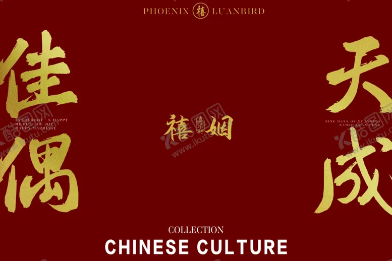 编号：17226902141351537325【酷图网】源文件下载-佳偶天成