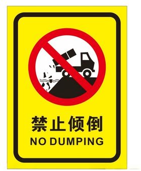 禁止倾倒