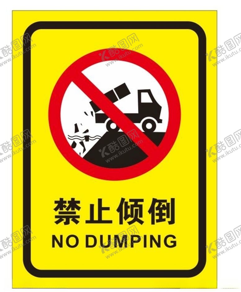 编号：12120907052354512416【酷图网】源文件下载-禁止倾倒