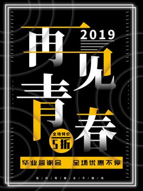再见青春