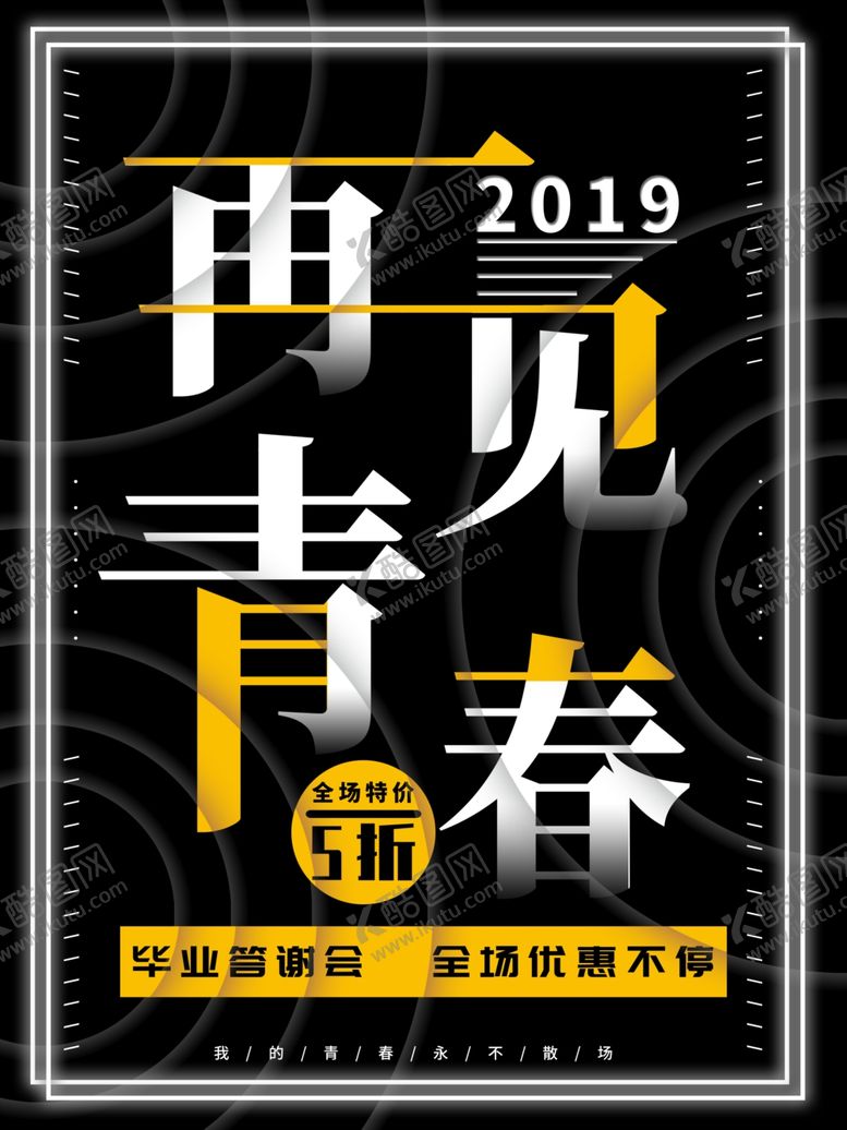 编号：80917010221548215951【酷图网】源文件下载-再见青春
