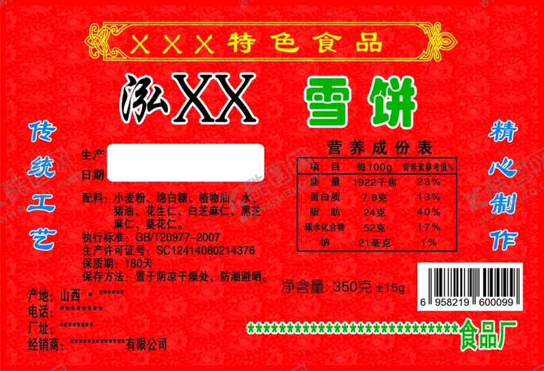 编号：20075801311357172422【酷图网】源文件下载-雪饼