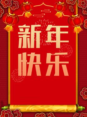 新年快乐