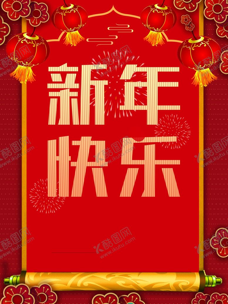 编号：49981112031057532251【酷图网】源文件下载-新年快乐