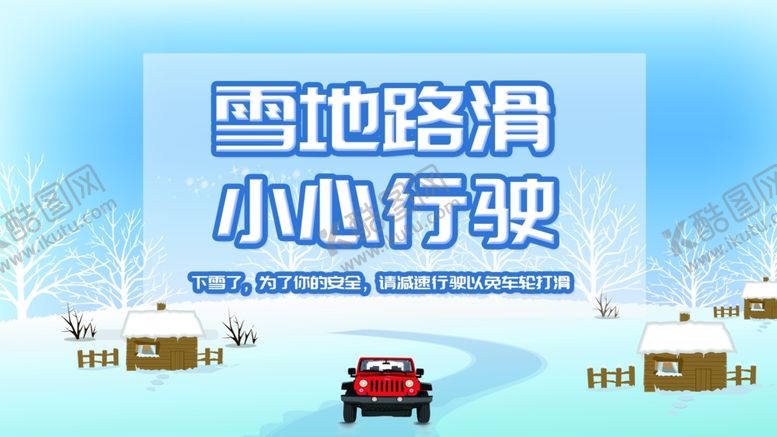 编号：49837404210302219041【酷图网】源文件下载-雪天路滑