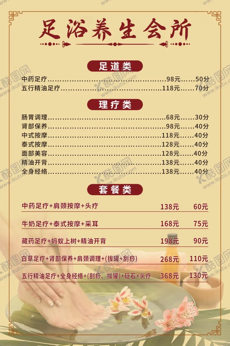 编号：78952301252224077530【酷图网】源文件下载-足浴养生会所