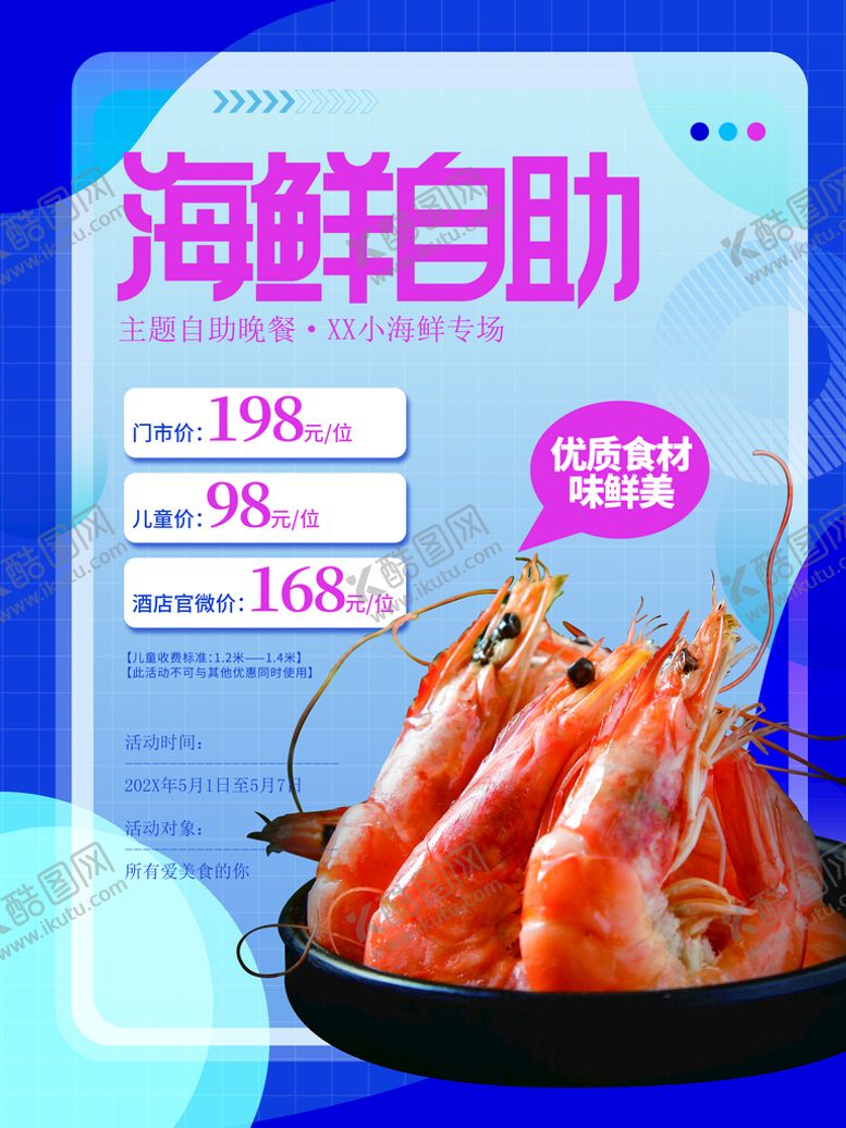 编号：67130509142354136250【酷图网】源文件下载-海鲜自助大海味道鲜吃为敬