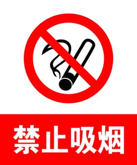 禁止吸烟