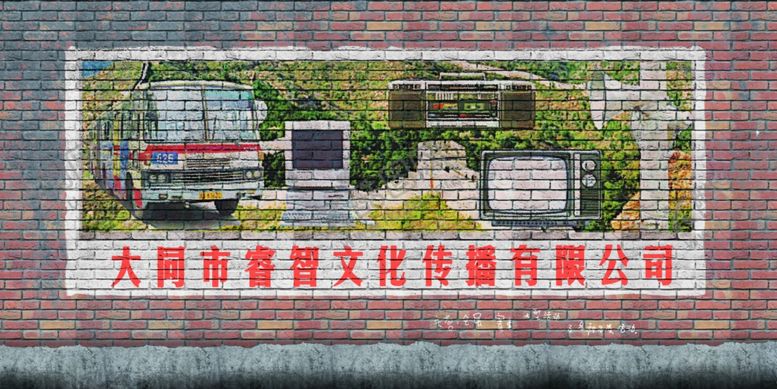 编号：84543407121814377013【酷图网】源文件下载-怀旧广告墙