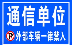 车辆禁止入内