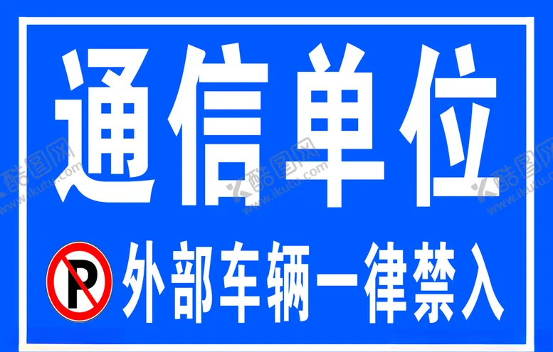 编号：94752209131835362846【酷图网】源文件下载-车辆禁止入内