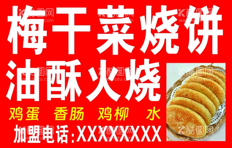 编号：29159012200732348597【酷图网】源文件下载-梅干菜烧饼海报