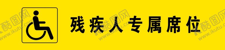 编号：52664502211232523855【酷图网】源文件下载-残疾人专属席位