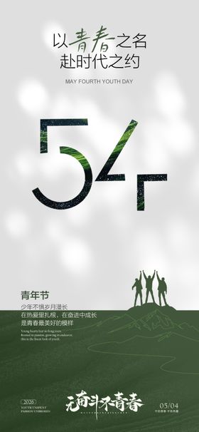 五四青年节海报