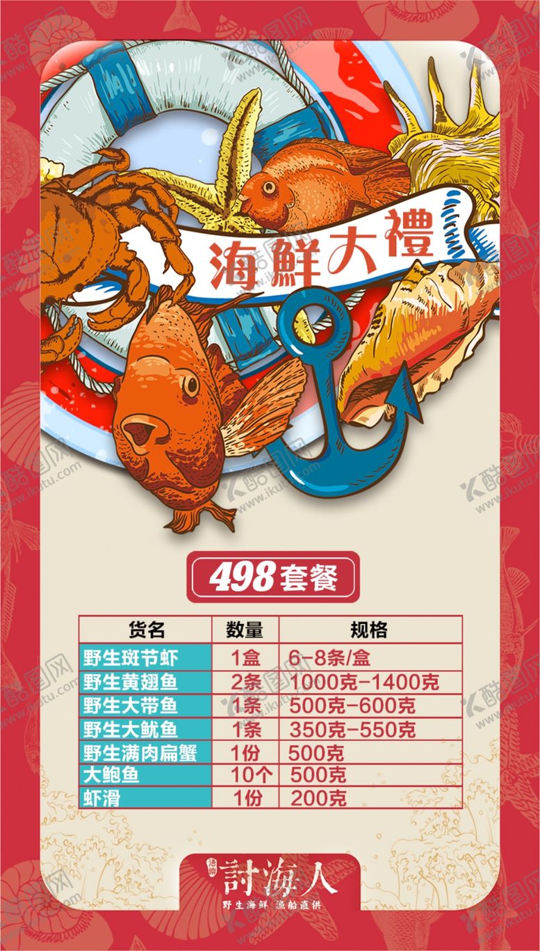 编号：96507209222047155658【酷图网】源文件下载-海鲜套餐