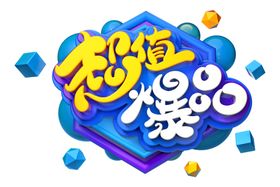 超值爆品字体字形主题海报素材