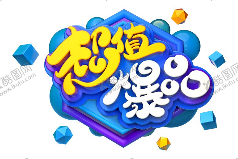 编号：50853906260921214472【酷图网】源文件下载-超值爆品字体字形主题海报素材