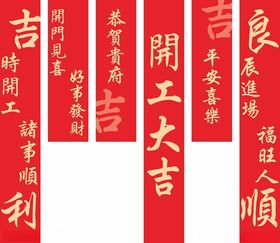 喜庆开工对联