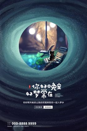晚安海报